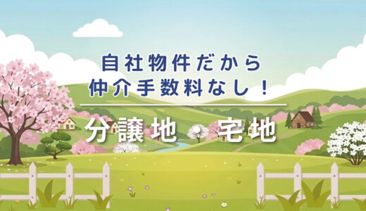 自社物件一覧表